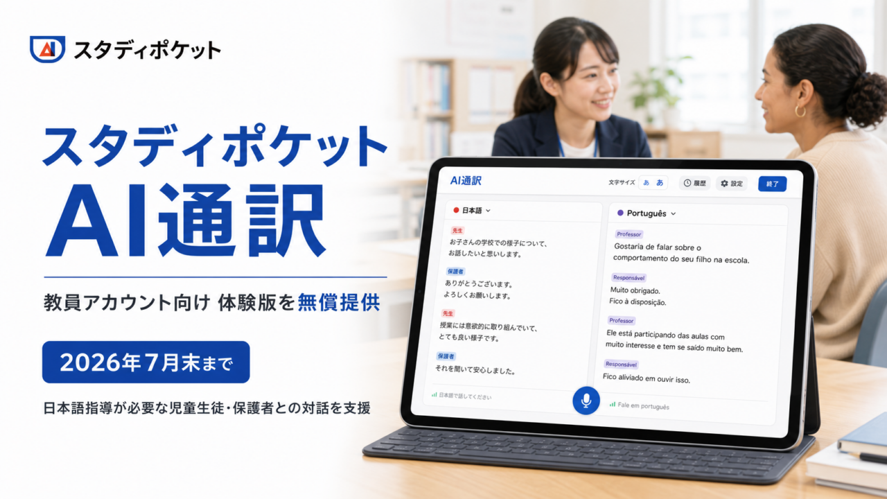 7万人に迫る「言葉の壁」にAIが手を伸ばす｜スタディポケット、学校向け60言語リアルタイム通訳を発表