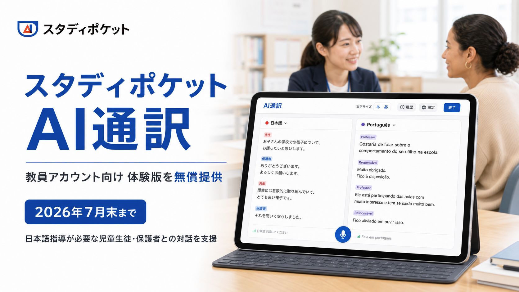 7万人に迫る「言葉の壁」にAIが手を伸ばす｜スタディポケット、学校向け60言語リアルタイム通訳を発表