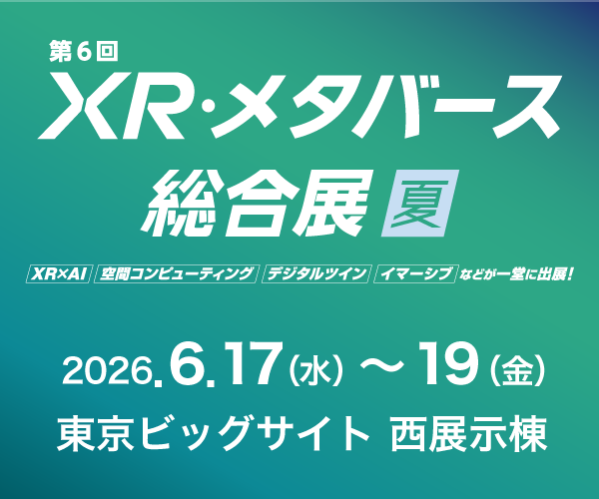 「体験」が「確信」に変わる場所——第6回 XR・メタバース総合展 夏 現地レポート