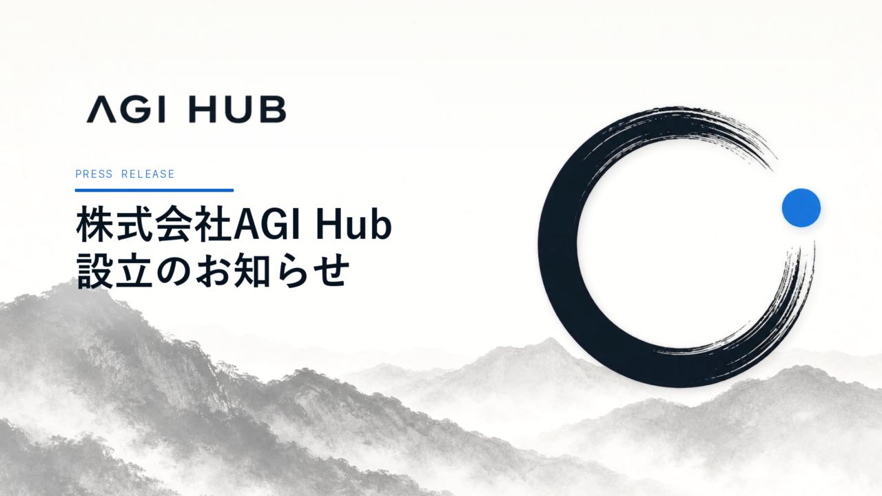 AGI Hub設立｜「AGIの何が問題か」を日本語で議論できる場が生まれた意味ーXAI・RAI・ベンチマーク問題……AGIをめぐる未解決の問いと、日本の議論不足