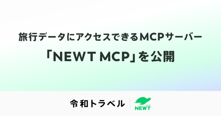 令和トラベル「NEWT MCP」公開｜AIエージェントがリアルタイムでツアー・ホテル情報を取得可能に