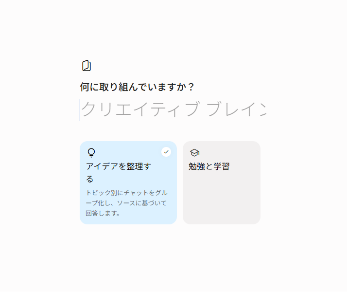 Gemini appの新規ノートブック作成画面。「何に取り組んでいますか？」の問いに対し、「アイデアを整理する」と「勉強と学習（study notebooks）」の2つの選択肢が表示されている日本語UIの実機スクリーンショット