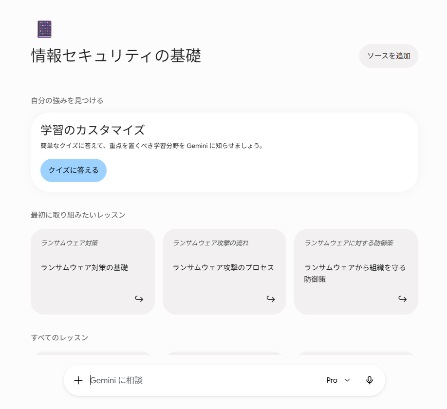 日本語版study notebooksの学習画面。「情報セキュリティの基礎」というノートブックに、診断クイズ『クイズに答える』と、ランサムウェア対策・攻撃のプロセス・防御策という3つのレッスンカードが表示されている実機スクリーンショット