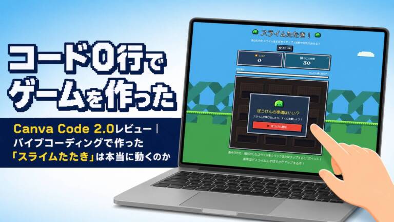 Canva Code 2.0レビュー｜バイブコーディングで作った「スライムたたき」は本当に動くのか