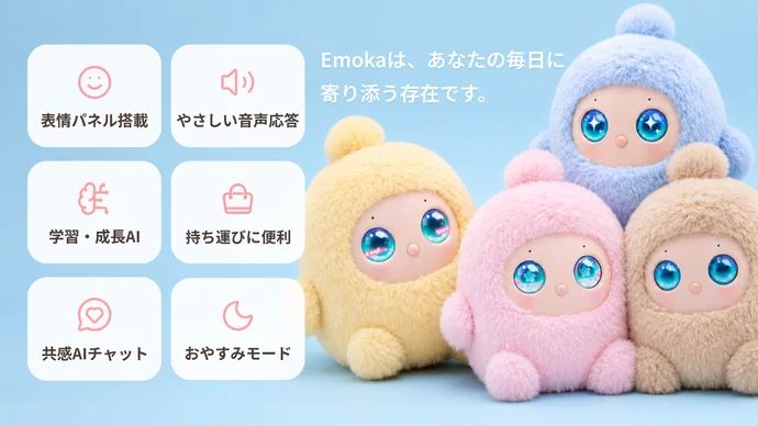 Emoka（エモカ）とは？話すほど心が通うぬいぐるみ型AIパートナーがMakuakeに上陸