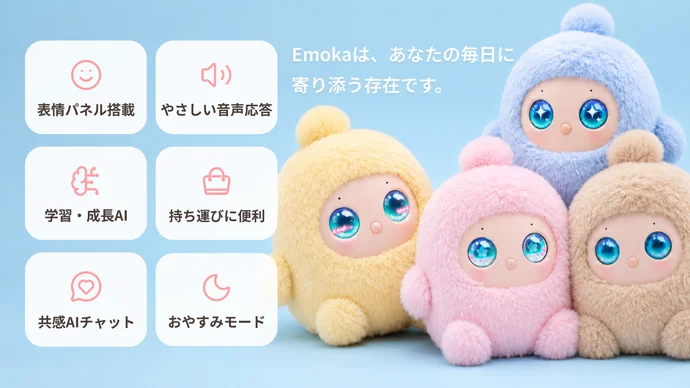 Emoka(エモカ)とは?話すほど心が通うぬいぐるみ型AIパートナーがMakuakeに上陸