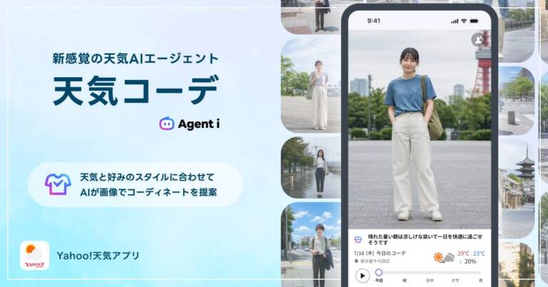 Yahoo!天気「天気コーデ」提供開始─生成AIが天気に合う服装を画像で提案、Agent iでも利用可能