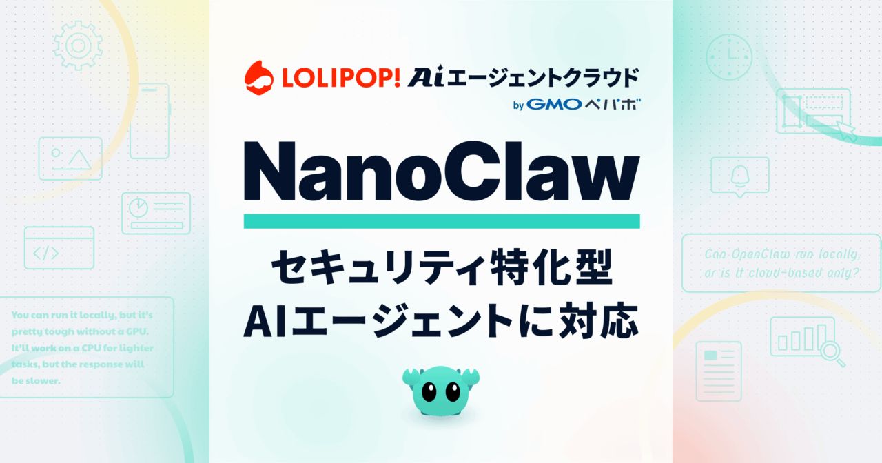 ロリポップ！AIエージェントクラウドがNanoClaw対応｜独立サンドボックスとOneCLIで機密情報を隔離