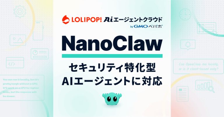 ロリポップ！AIエージェントクラウドがNanoClaw対応｜独立サンドボックスとOneCLIで機密情報を隔離