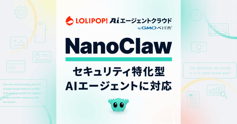 ロリポップ！AIエージェントクラウドがNanoClaw対応｜独立サンドボックスとOneCLIで機密情報を隔離