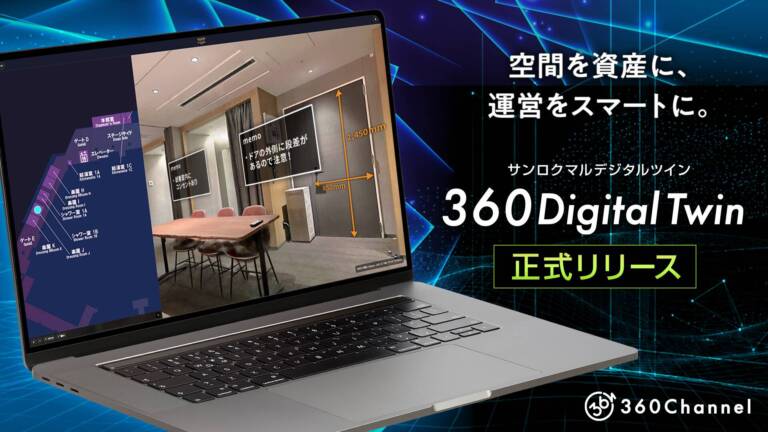 360Channel「360 Digital Twin」提供開始｜Kアリーナ横浜の内覧・搬入確認を3D化