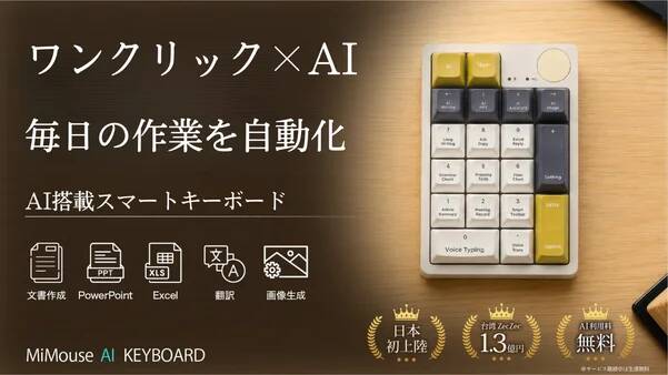 MiMouse「生涯無料」AIキーボードが日本上陸—買い切りの前提を読む