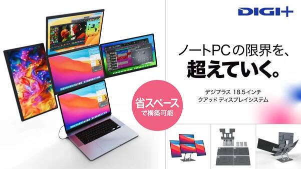 DIGI+18.5インチクアッドディスプレイシステム、ノートPCを最大5画面へ｜ソースネクストがMakuakeで応援購入開始