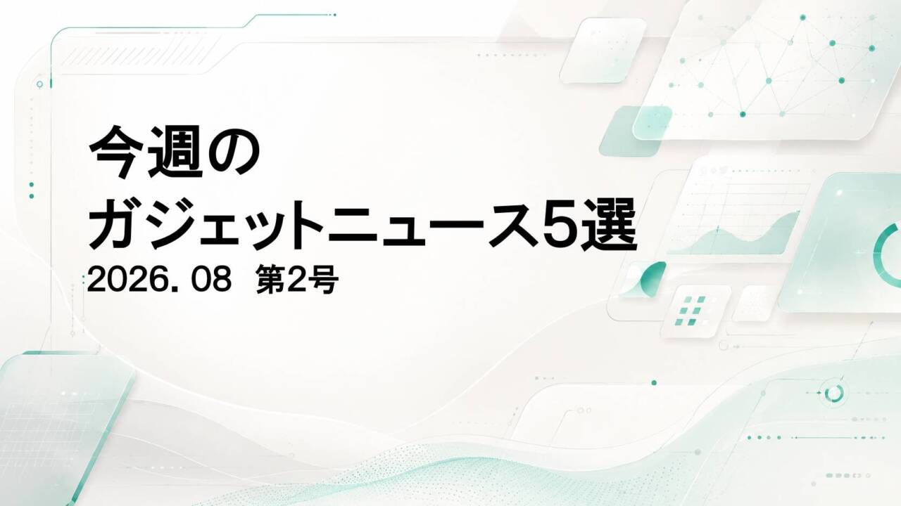 定番のかたちを見直す一週間|今週のガジェット注目記事 5選 - innovaTopia